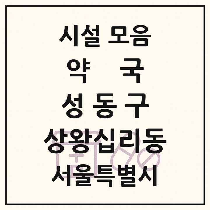 서울특별시 성동구 상왕십리동 약국 목록